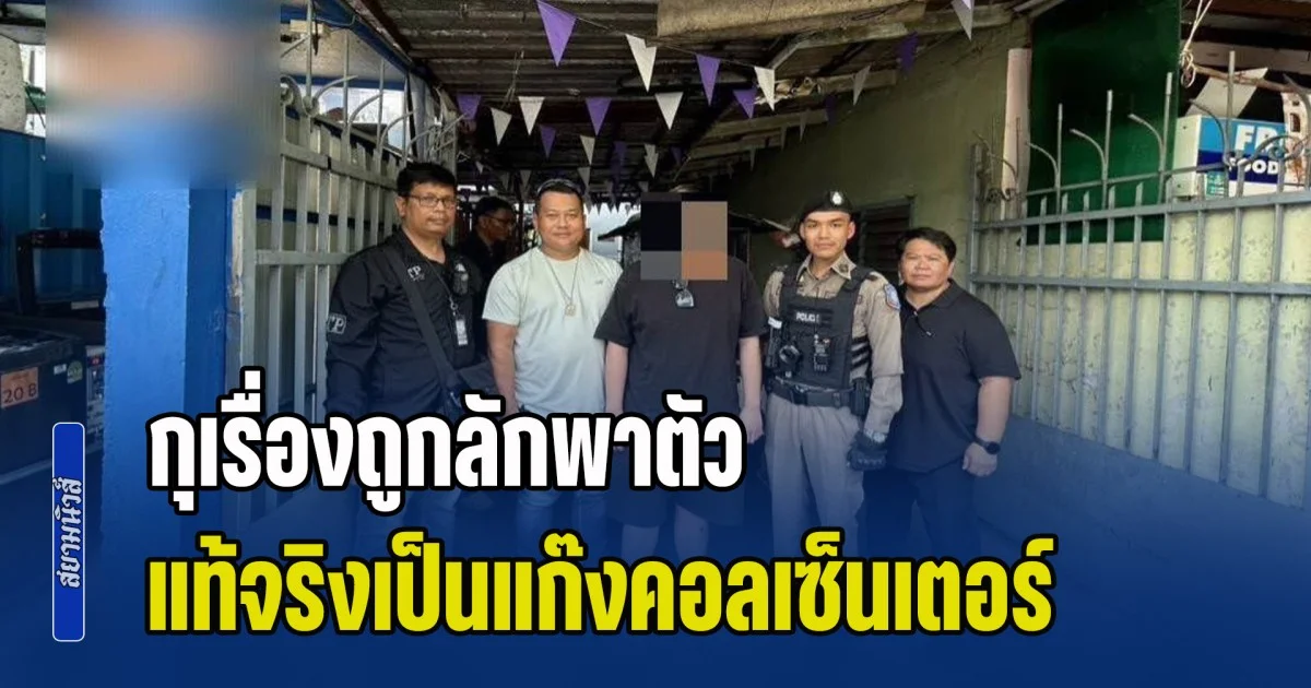 รวบหนุ่มมาเลเซีย กุเรื่องถูกลักพาตัว แท้จริงเป็นแก๊งคอลเซ็นเตอร์ หลบหนีจากเมียนมา