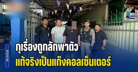 รวบหนุ่มมาเลเซีย กุเรื่องถูกลักพาตัว แท้จริงเป็นแก๊งคอลเซ็นเตอร์ หลบหนีจากเมียนมา