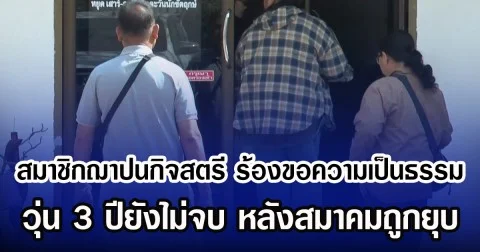 สมาชิกฌาปนกิจสตรี ร้องขอความเป็นธรรม วุ่นมา 3 ปียังไม่จบ หลังสมาคมถูกยุบ