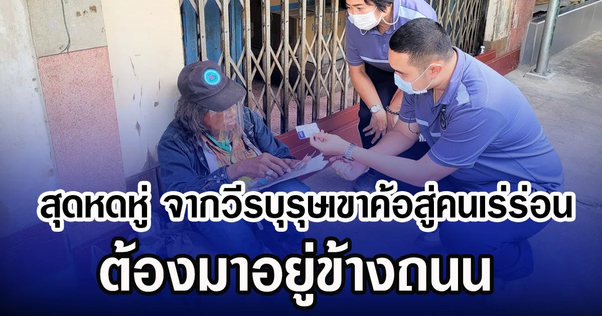 สุดหดหู่ จากวีรบุรุษเขาค้อสู่คนเร่ร่อน ต้องมาอยู่ข้างถนน