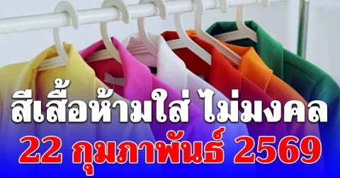 เตือนแล้วนะก่อนออกจากบ้าน! สีเสื้อห้ามใส่ วันที่ 22 กุมภาพันธ์ 2569