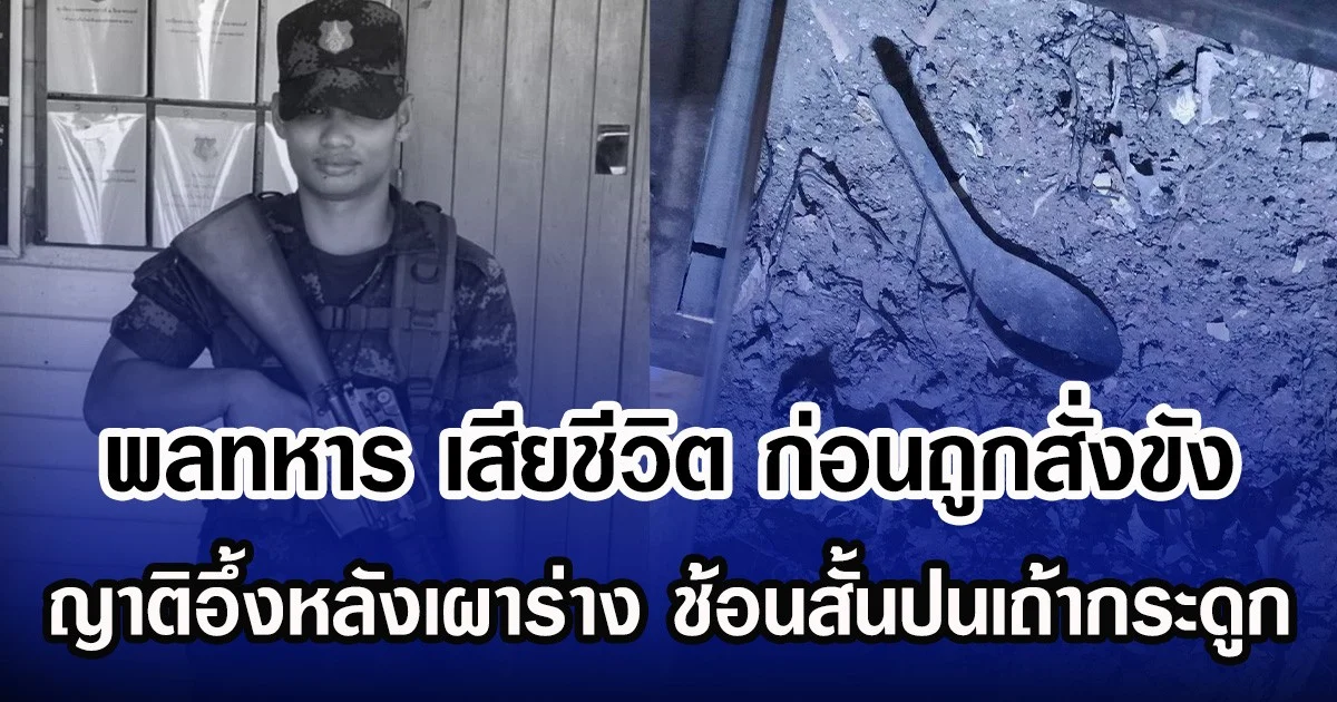 พลทหาร เสียชีวิต ก่อนถูกสั่งขัง ญาติอึ้งหลังเผาร่าง พบช้อนสั้นปนเถ้ากระดูก