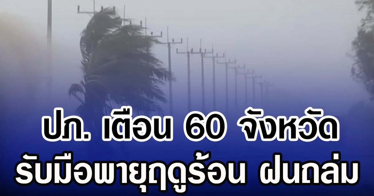 ปภ. เตือน 60 จังหวัด รับมือพายุฤดูร้อน ฝนถล่ม ลมกระโชกแรง วันที่ 23-25 ก.พ.นี้