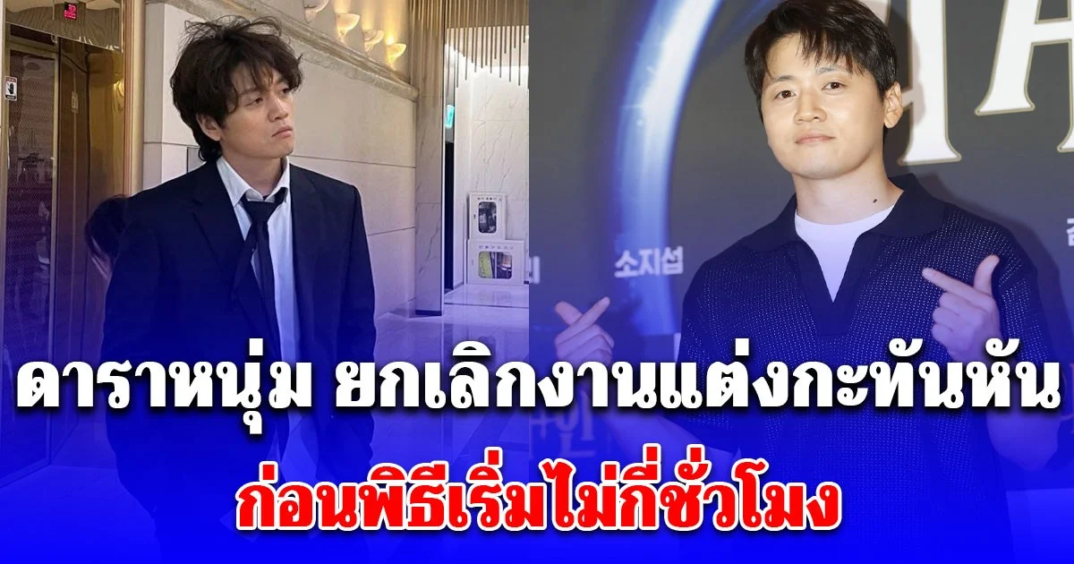 เกิดอะไรขึ้น! ดาราหนุ่ม ยกเลิกงานแต่งกะทันหัน ก่อนพิธีเริ่มไม่กี่ชั่วโมง (ข่าวต่างประเทศ)