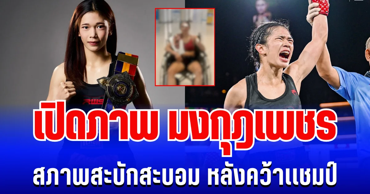 สังเวียนมวยเดือด! เปิดภาพ มงกุฎเพชร นักชกสาว สภาพสะบักสะบอม หลังป้องเเชมป์สำเร็จ