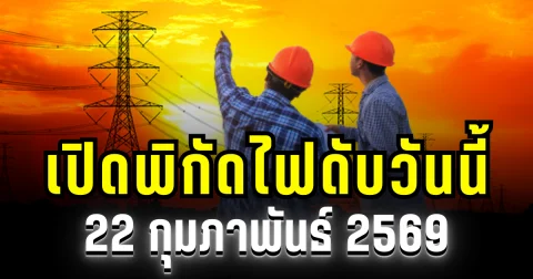 ประกาศเเล้ว! พิกัด 43 พื้นที่ ไฟดับวันนี้ 22 กุมภาพันธ์ 2569 บางพื้นที่ในเขต กทม.-สมุทรปราการ-นนทบุรี