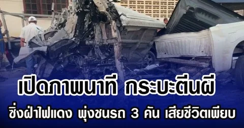 เปิดภาพนาที กระบะตีนผี ซิ่งฝ่าไฟแดง พุ่งชนรถ 3 คัน เสียชีวิตเพียบ