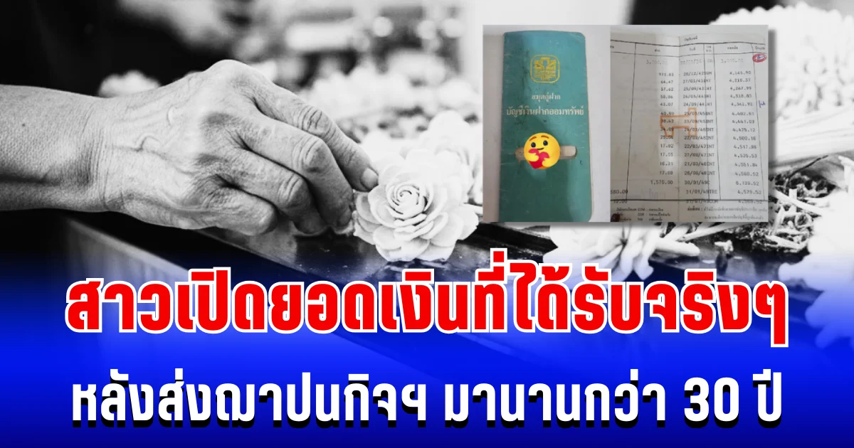 ท้อใจ! สาวเปิดยอดเงินที่ได้รับจริงๆ หลังส่งฌาปนกิจฯ มานานกว่า 30 ปี