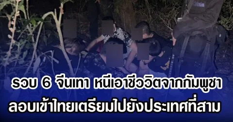 กองทัพเรือ รวบ 6 จีนเทา หนีเอาชีววิตจากกัมพูชา ลอบเข้าไทยเตรียมไปยังประเทศที่สาม