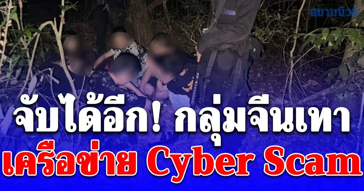 จับได้อีก! กองทัพเรือจับกุมกลุ่มจีนเทาเครือข่าย Cyber Scam จากประเทศกัมพูชา ชี้ปัญหาอาชญากรรมข้ามชาติในพื้นที่ชายแดนยังคงเป็นปัญหาที่รอแก้ไข