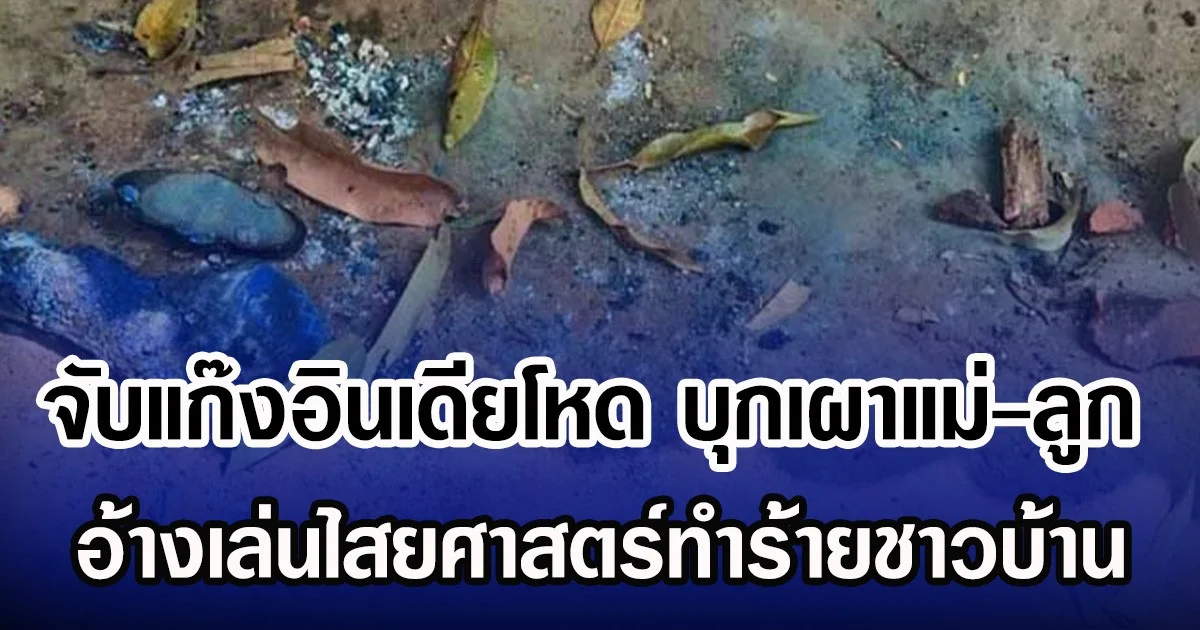 จับแก๊งอินเดียโหด บุกเผาแม่-ลูกวัย 10 เดือน อ้างเล่นไสยศาสตร์ทำร้ายชาวบ้าน (ข่าวต่างประเทศ)