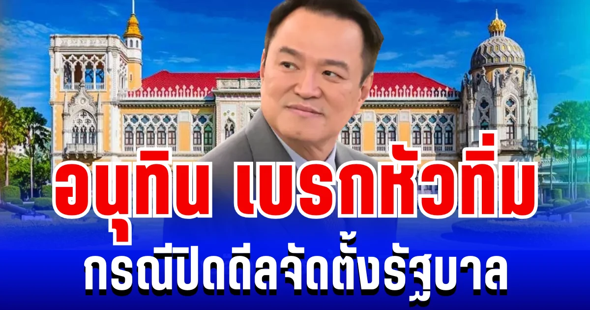 เกมพลิก! อนุทิน เบรกหัวทิ่ม กรณีปิดดีลจัดตั้งรัฐบาล