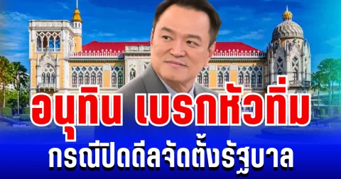 เกมพลิก! อนุทิน เบรกหัวทิ่ม กรณีปิดดีลจัดตั้งรัฐบาล