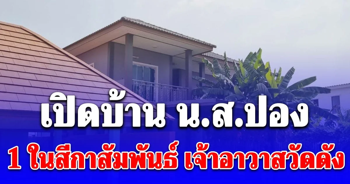 หรูไม่เบา! เปิดบ้าน น.ส.ปอง 1 ในสีกาสัมพันธ์ เจ้าอาวาสวัดดัง