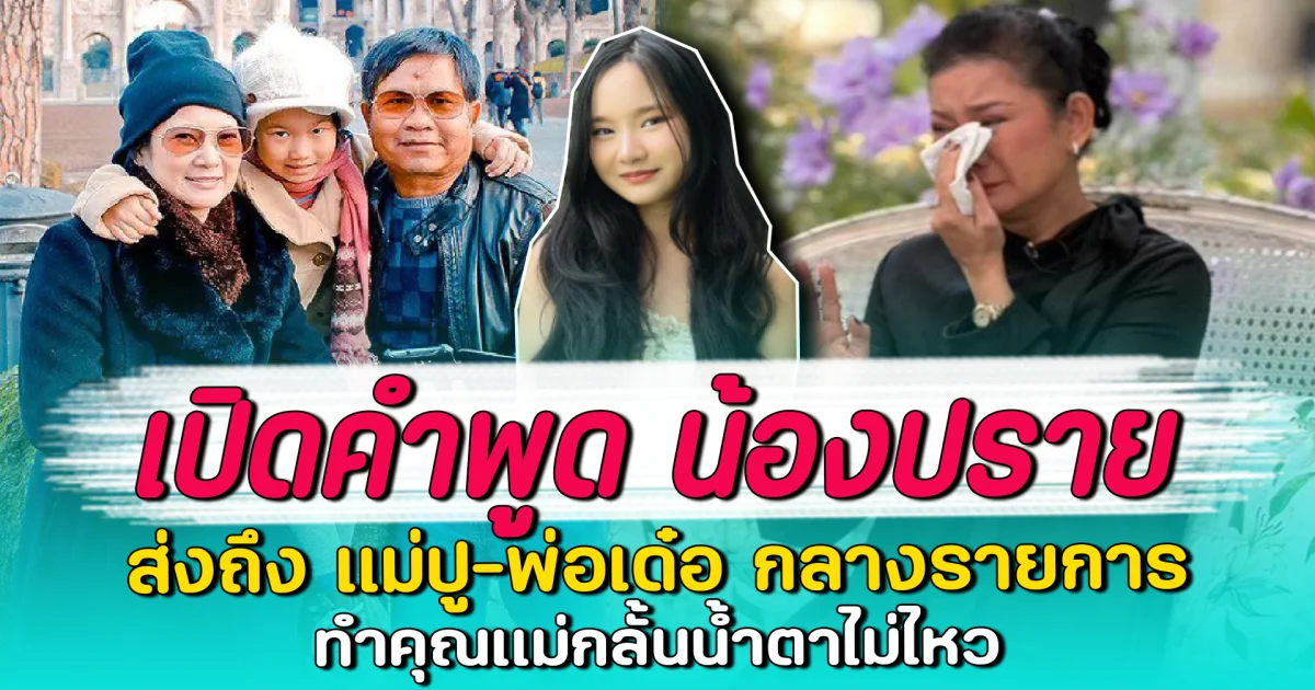 เปิดคำพูด น้องปราย ส่งถึง แม่ปู-พ่อเด๋อ กลางรายการ ทำคุณแม่กลั้นน้ำตาไม่ไหว