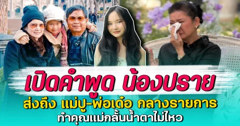 เปิดคำพูด น้องปราย ส่งถึง แม่ปู-พ่อเด๋อ กลางรายการ ทำคุณแม่กลั้นน้ำตาไม่ไหว