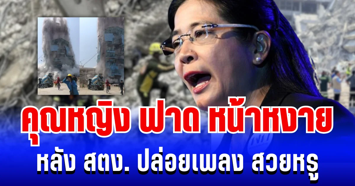 เเรงมาก! คุณหญิงสุดารัตน์  ฟาด สตง. หน้าหงาย หลัง ปล่อยเพลง ปณิธานคนตรวจเงิน