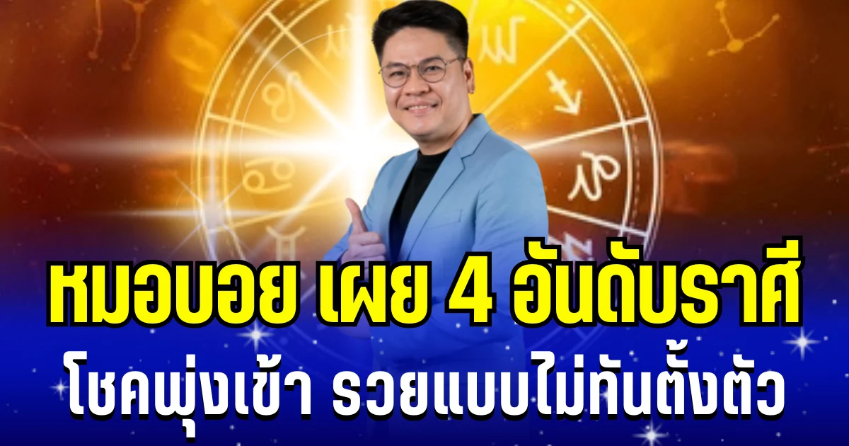 ปังมาก! หมอบอย เผย 4 อันดับราศี โชคพุ่งเข้า รวยแบบไม่ทันตั้งตัว