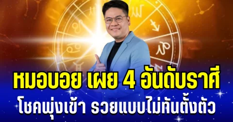 ปังมาก! หมอบอย เผย 4 อันดับราศี โชคพุ่งเข้า รวยแบบไม่ทันตั้งตัว