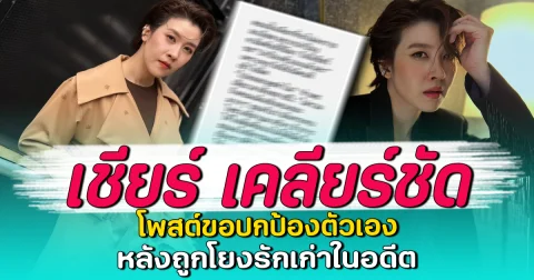 เชียร์ เคลียร์ชัด โพสต์ขอปกป้องตัวเอง หลังถูกโยงรักเก่าในอดีต