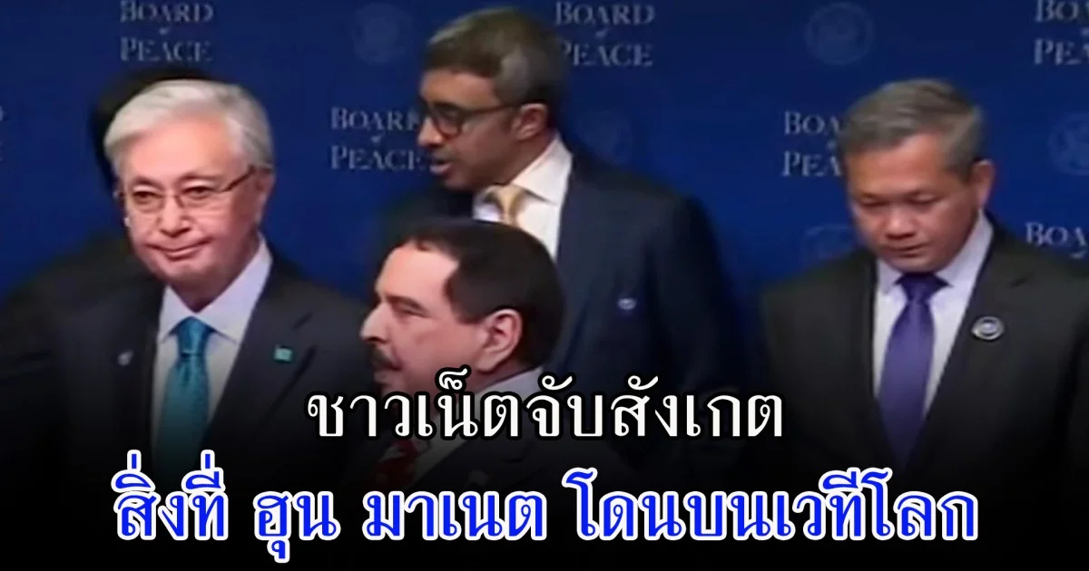 ชาวเน็ตจับสังเกต สิ่งที่ ฮุน มาเนต โดนบนเวทีโลก