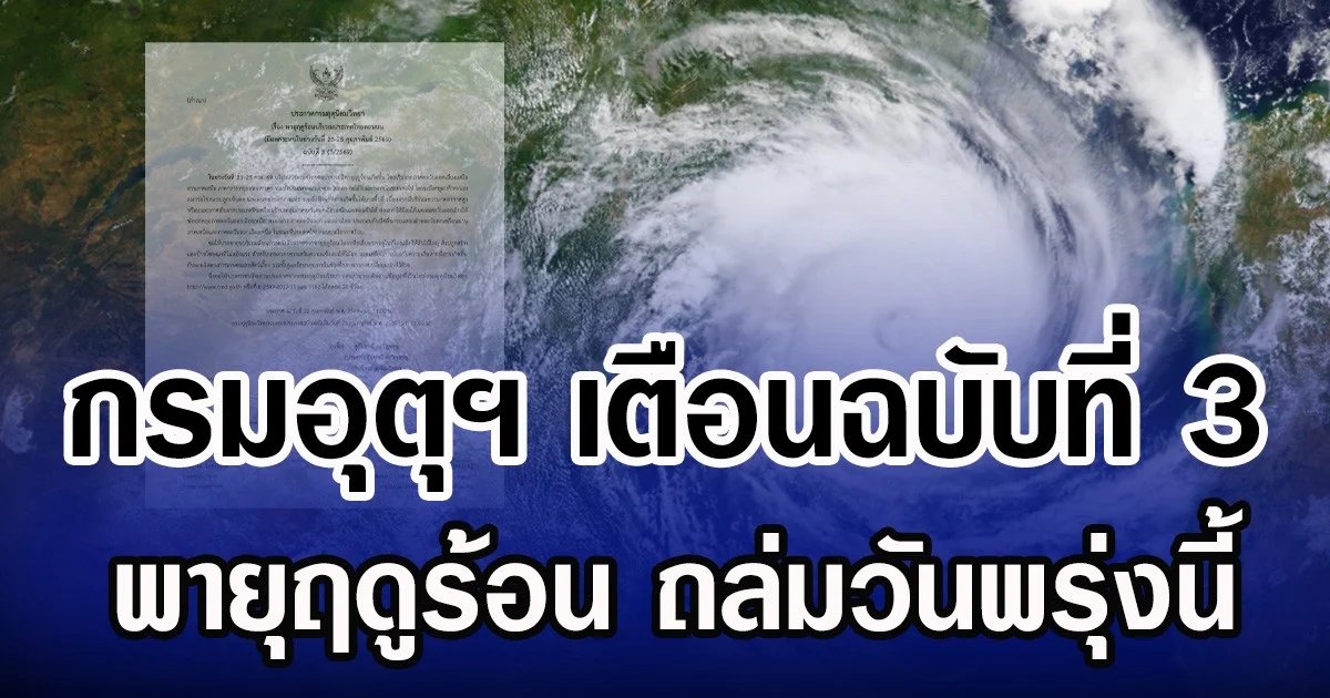 กรมอุตุฯ เตือนฉบับที่ 3 พายุฤดูร้อน ถล่มวันพรุ่งนี้