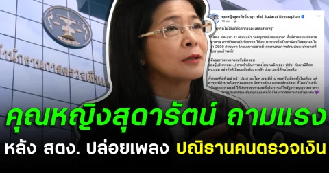 คุณหญิงสุดารัตน์ ถามแรง หลัง สตง. ปล่อยเพลง ปณิธานคนตรวจเงิน