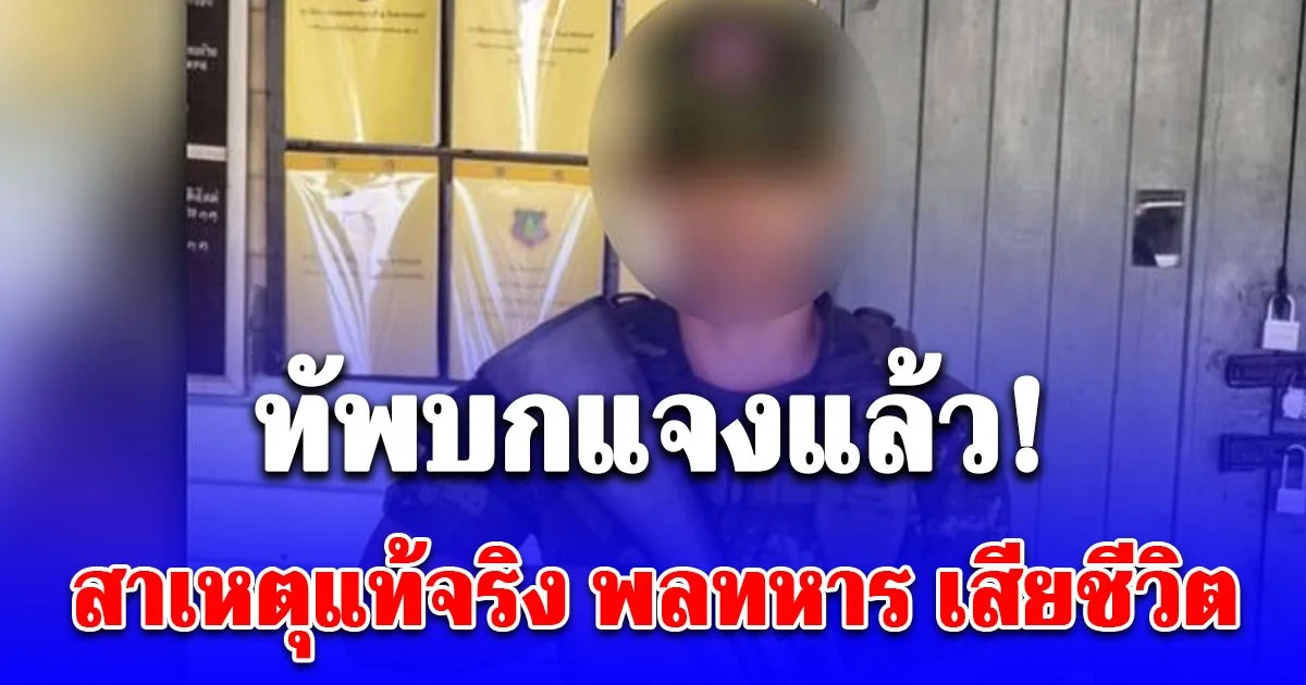 ทัพบกแจงแล้ว! สาเหตุแท้จริง พลทหาร เสียชีวิต