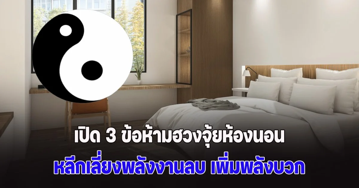 เตือนเอาไว้เลย! เปิด 3 ข้อห้ามฮวงจุ้ยห้องนอน หลีกเลี่ยงพลังงานลบ เพิ่มพลังบวก