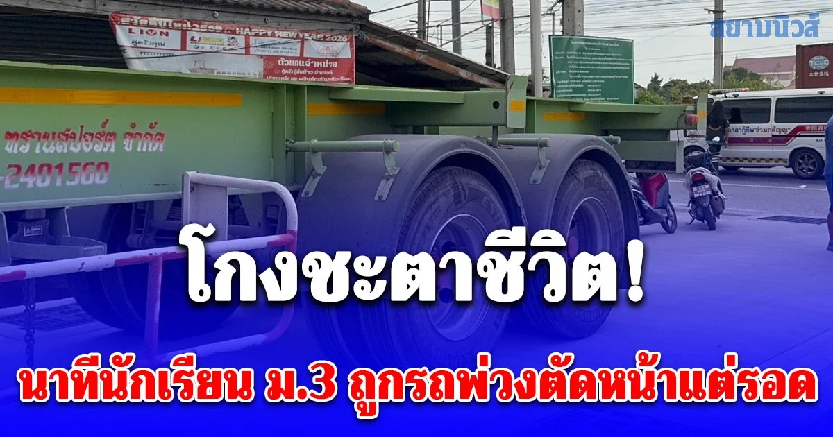 นาทีนักเรียน ม.3 โกงชะตาชีวิต! ขี่จยย. ถูกรถพ่วงตัดหน้าเบรกล้มไถลเข้าใต้ท้องรถ