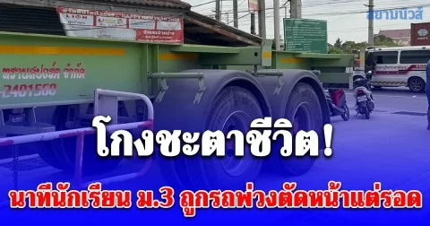นาทีนักเรียน ม.3 โกงชะตาชีวิต! ขี่จยย. ถูกรถพ่วงตัดหน้าเบรกล้มไถลเข้าใต้ท้องรถ