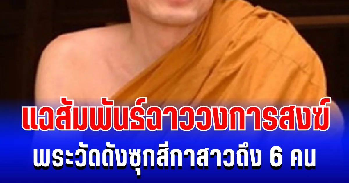 แฉสัมพันธ์ฉาว! พระวัดดังซุกสีกาสาวถึง 6 คน มีทั้งเเม่ชี-สาวธนาคาร ซ้ำเปิดศึกแย่งกันเเล้ว