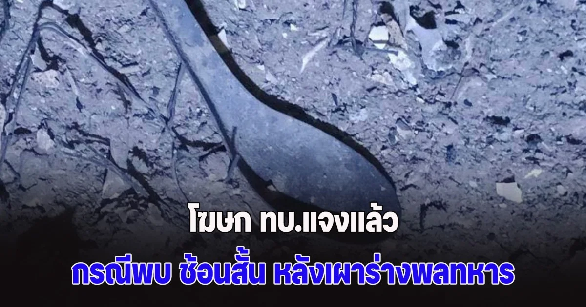 โฆษก ทบ.แจงแล้ว กรณีพบ ช้อนสั้น หลังเผาร่างพลทหาร ที่เสียชีวิตปริศนาในค่าย
