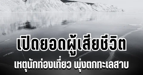 สุดสะเทือนใจ เปิดยอดผู้เสียชีวิต เหตุนักท่องเที่ยว พุ่งตกทะเลสาบลึกที่สุดในโลก
