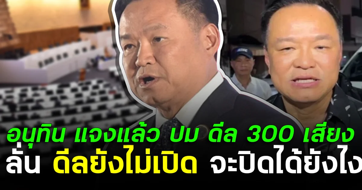 อนุทิน แจงแล้ว ปม ดีล 300 เสียง ลั่น ดีลยังไม่เปิด จะปิดได้ยังไง