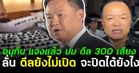 อนุทิน แจงแล้ว ปม ดีล 300 เสียง ลั่น ดีลยังไม่เปิด จะปิดได้ยังไง