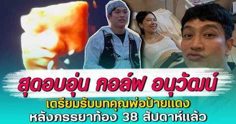 สุดอบอุ่น กอล์ฟ อนุวัฒน์ เตรียมรับบทคุณพ่อป้ายแดง หลังภรรยาท้อง 38 สัปดาห์แล้ว