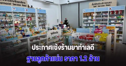 ประกาศเซ้งร้านยาทำเลดี ฐานลูกค้าแน่น ราคา 1.2 ล้าน