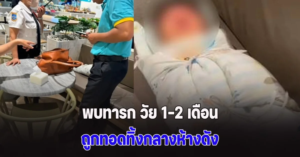 สะเทือนใจ! พบทารก วัย 1–2 เดือน ถูกทอดทิ้งกลางห้างดัง