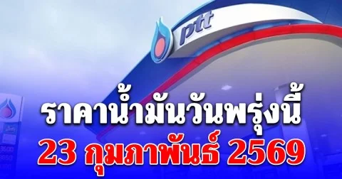 ราคาน้ำมันวันพรุ่งนี้ 23 กุมภาพันธ์ 2569