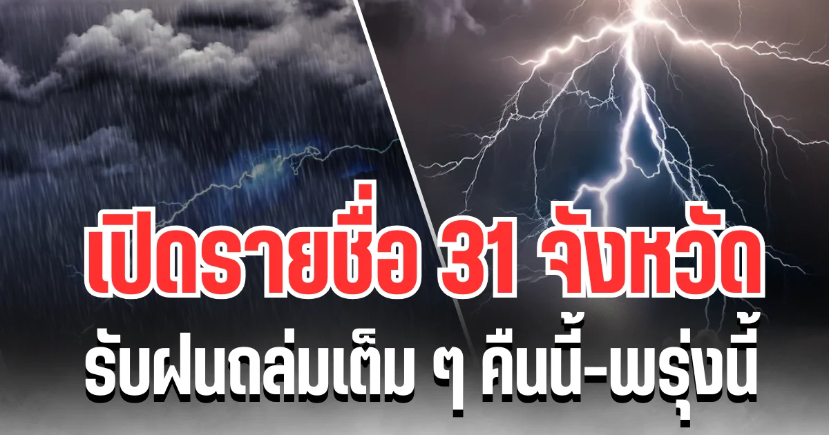 ประกาศเเล้ว! กรมอุตุฯ เปิดรายชื่อ 31 จังหวัด รับฝนถล่มเต็ม ๆ คืนนี้-พรุ่งนี้