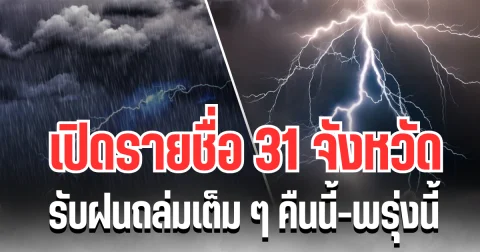 ประกาศเเล้ว! กรมอุตุฯ เปิดรายชื่อ 31 จังหวัด รับฝนถล่มเต็ม ๆ คืนนี้-พรุ่งนี้