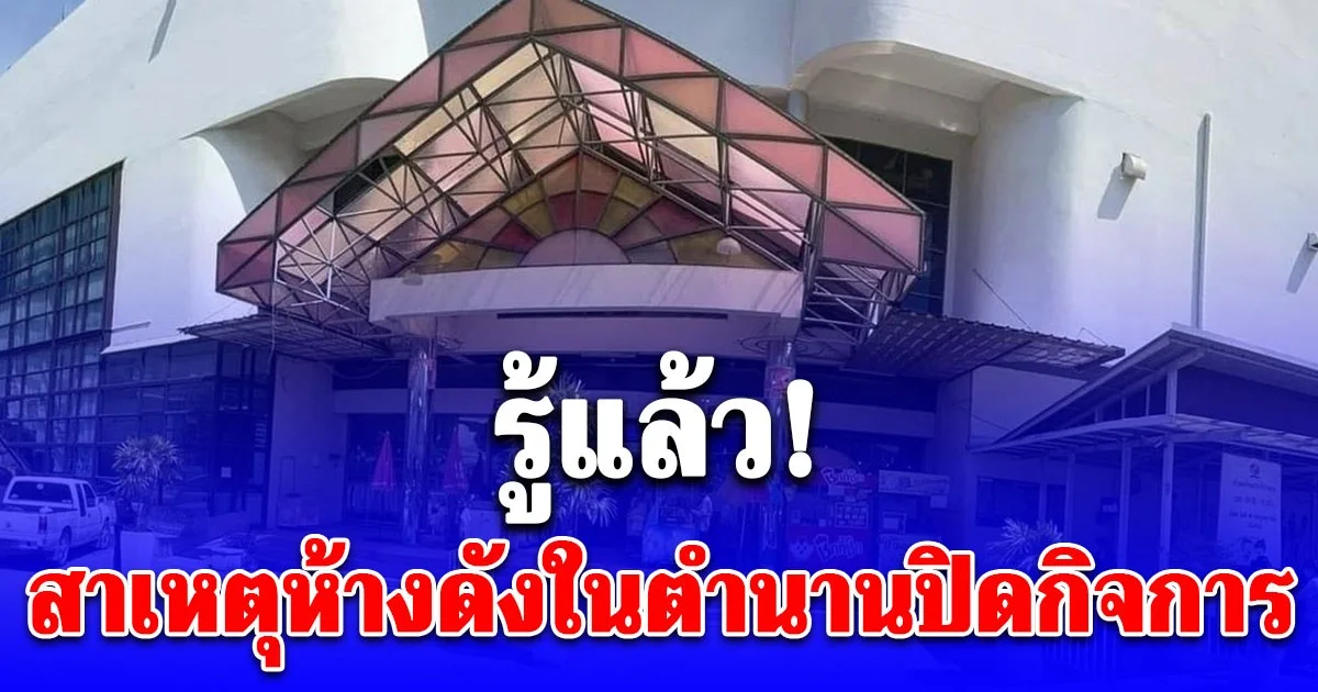 รู้แล้ว! สาเหตุห้างดังในตำนานปิดกิจการ