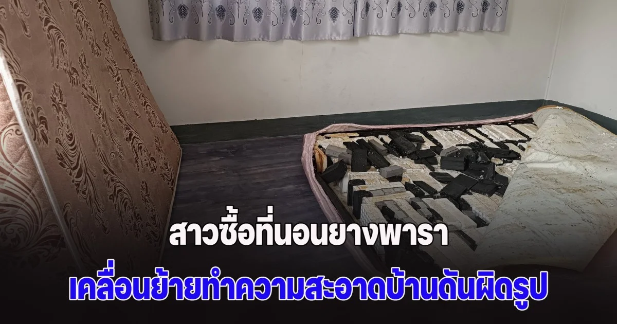 สาวซื้อที่นอนยางพารา ราคา 6 พัน เคลื่อนย้ายทำความสะอาดบ้านดันผิดรูป แกะออกมาพบความจริงข้างในตกใจหนัก