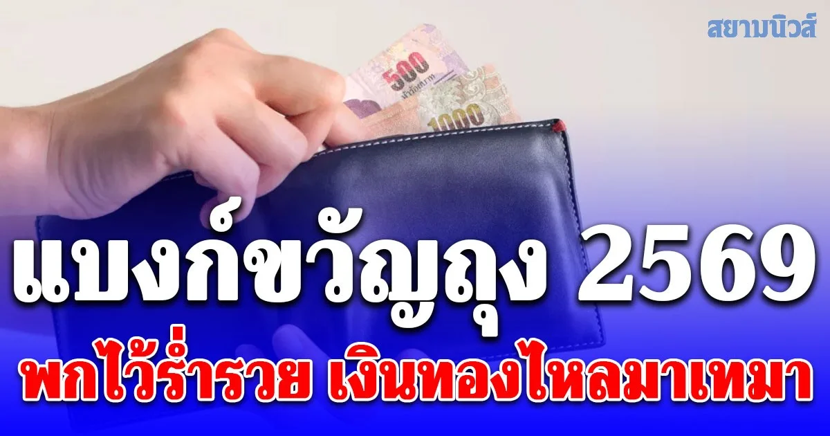 แบงก์ขวัญถุงตามวันเกิด 2569 เรียกทรัพย์ เสริมสิริมงคล