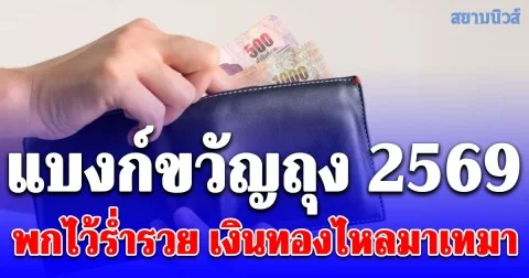 แบงก์ขวัญถุงตามวันเกิด 2569 เรียกทรัพย์ เสริมสิริมงคล