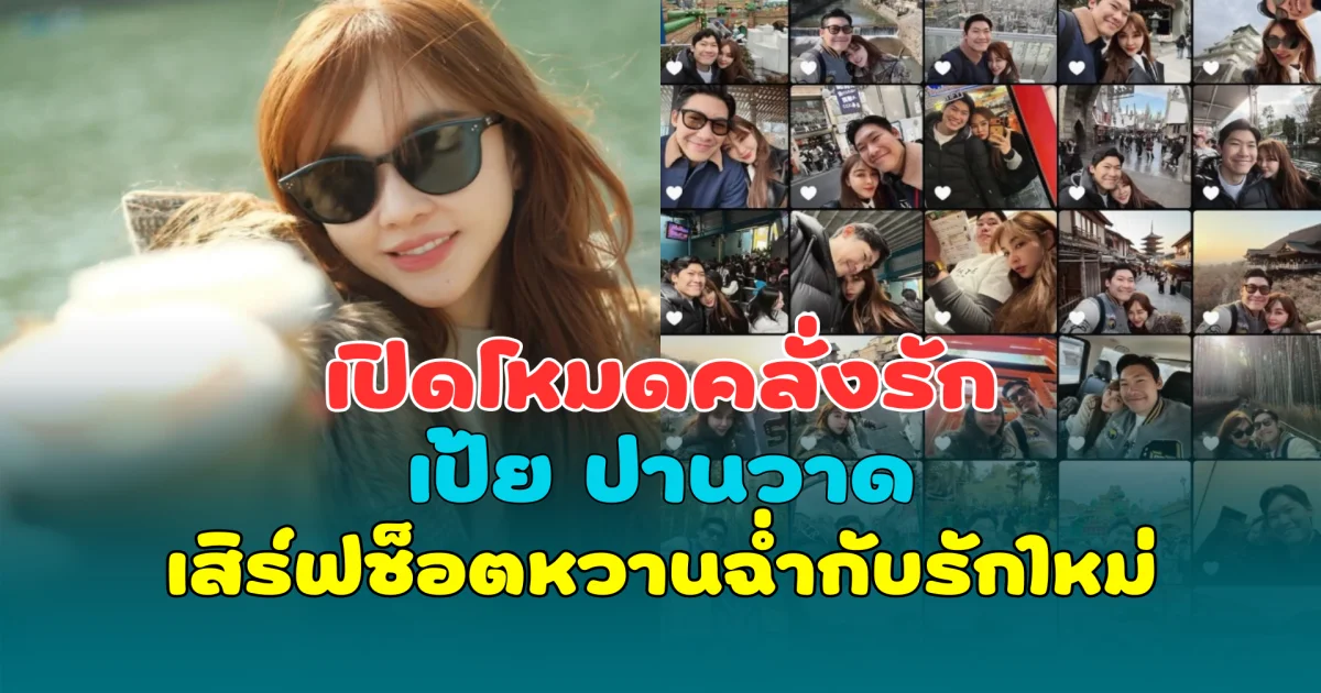 เปิดโหมดคลั่งรัก เป้ย ปานวาด เสิร์ฟช็อตหวานฉ่ำกับรักใหม่ แฟนๆ แซวสนั่น