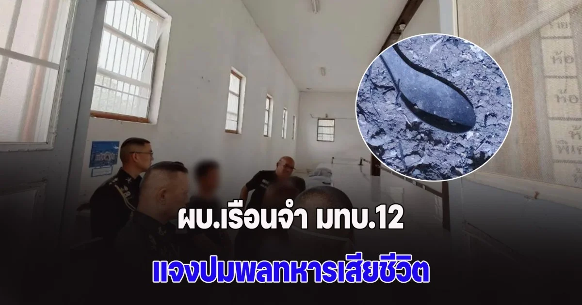 ผบ.เรือนจำ มทบ.12 แจงปมพลทหารเสียชีวิต เผยฟิล์มเอกซเรย์ตอบเรื่อง ช้อนสั้น