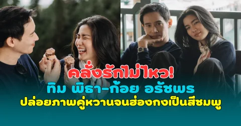 คลั่งรักไม่ไหว! ทิม พิธา-ก้อย อรัชพร ปล่อยภาพคู่สุดละมุน หวานจนฮ่องกงเป็นสีชมพู