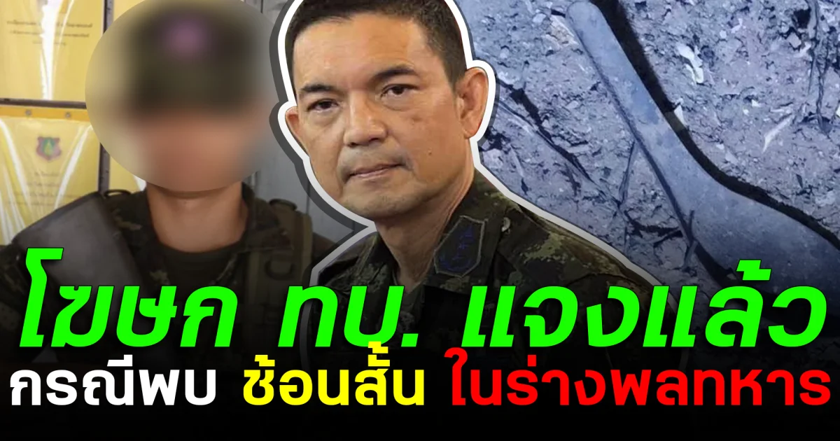 โฆษก ทบ.แจงแล้ว กรณีพบ ช้อนสั้น ในร่างพลทหาร